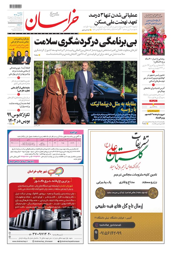 تصویر جلد کتاب روزنامه خراسان ـ شماره ۲۱۲۶۳ ـ سه شنبه ۲۷ تیرماه ۱۴۰۲