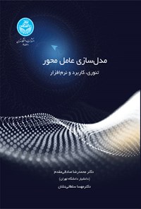 کتاب مدل سازی عامل محور اثر محمدرضا صادقی مقدم