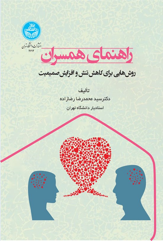 تصویر جلد کتاب راهنمای همسران