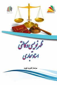 تصویر جلد کتاب ظهرنویسی وکالتی اسناد تجاری