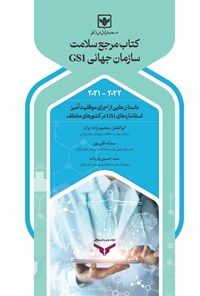 تصویر جلد کتاب کتاب مرجع سلامت سازمان جهانی GS1