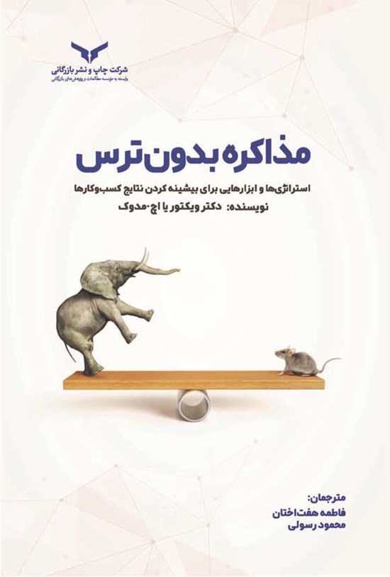 تصویر جلد کتاب مذاکره بدون ترس