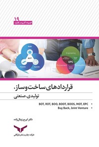 کتاب قراردادهای ساخت و ساز، تولیدی، صنعتی اثر ایرج زینال زاده