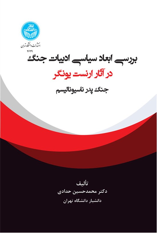 تصویر جلد کتاب بررسی ابعاد سیاسی ادبیات جنگ در آثار ارنست یونگر