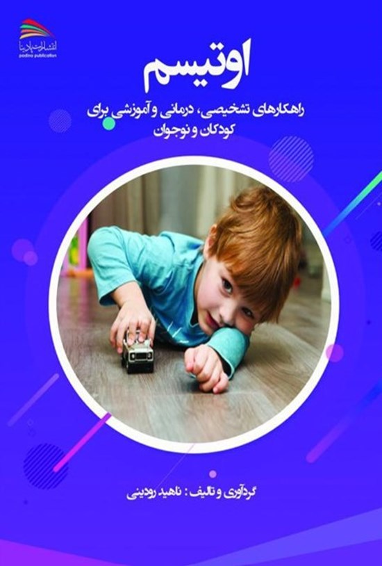 تصویر جلد کتاب اوتیسم؛ راهکارهای تشخیصی، درمانی و آموزشی برای کودکان و نوجوان