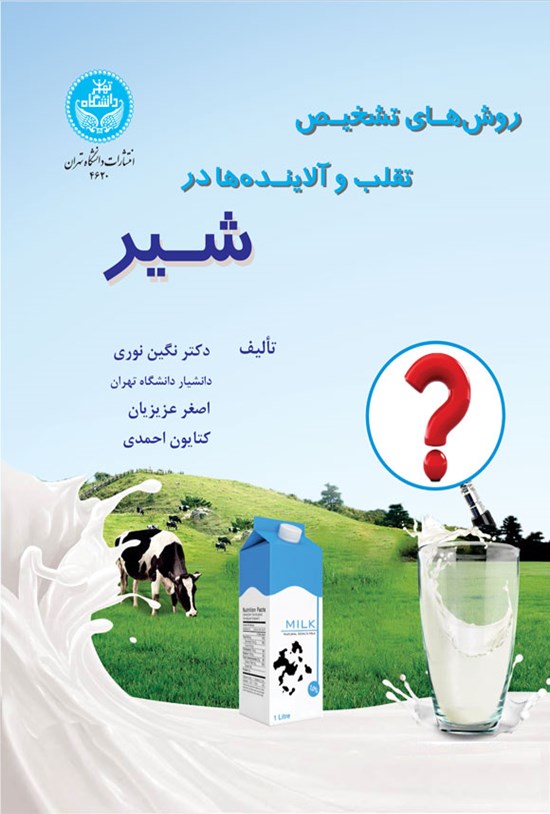 تصویر جلد کتاب روش های تشخیص تقلب و آلاینده ها در شیر