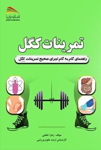 کتاب تمرینات کگل اثر زهرا خلجی