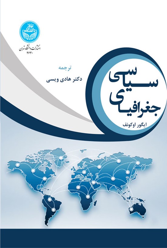 تصویر جلد کتاب جغرافیای سیاسی