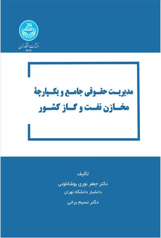 تصویر جلد کتاب مدیریت حقوقی جامع و یکپارچه مخازن نفت و گاز کشور