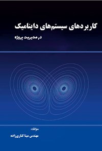 کتاب کاربردهای سیستم های داینامیک اثر مینا کناری زاده