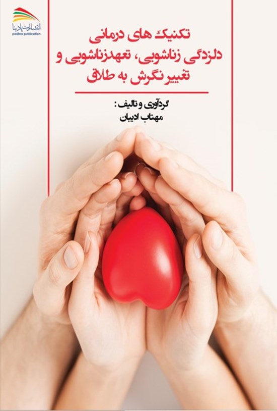 تصویر جلد کتاب تکنیک های درمانی دلزدگی زناشویی، تعهد زناشویی و تغییر نگرش به طلاق
