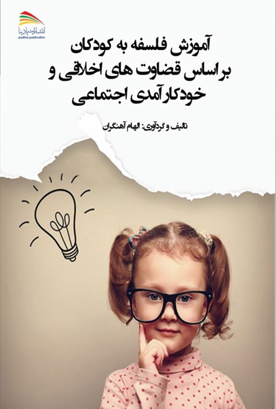 تصویر جلد کتاب آموزش فلسفه به کودکان براساس قضاوت های اخلاقی و خودکارآمدی اجتماعی