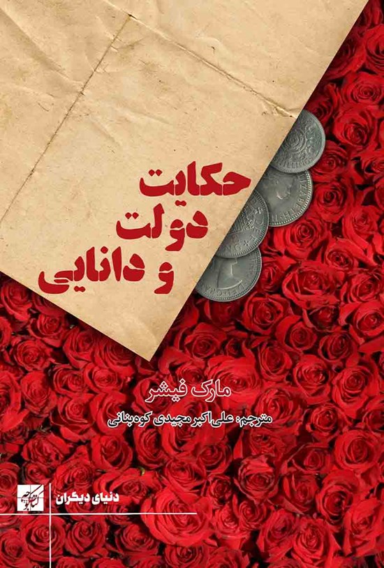 تصویر جلد کتاب حکایت دولت و دانایی