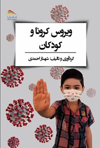 کتاب ویروس کرونا و کودکان اثر شهناز احمدی