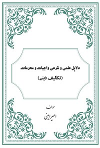 کتاب دلایل علمی و شرعی واجبات و محرمات اثر امیر امینی