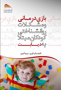 تصویر جلد کتاب بازی درمانی و مشکلات روانشناختی کودکان مبتلا به دیابت