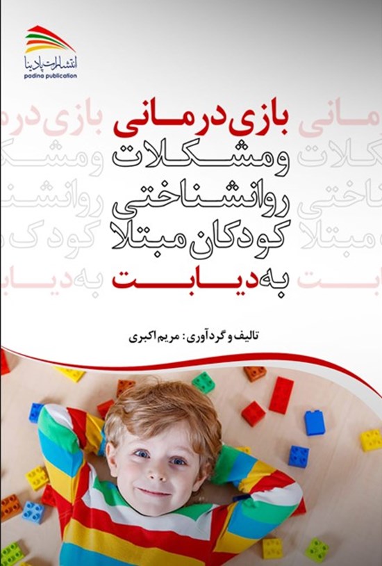 تصویر جلد کتاب بازی درمانی و مشکلات روانشناختی کودکان مبتلا به دیابت