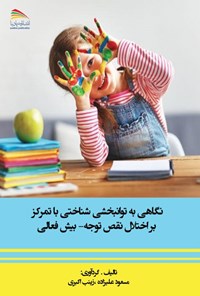 تصویر جلد کتاب نگاهی به توانبخشی شناختی با تمرکز بر اختلال نقص توجه – بیش فعالی