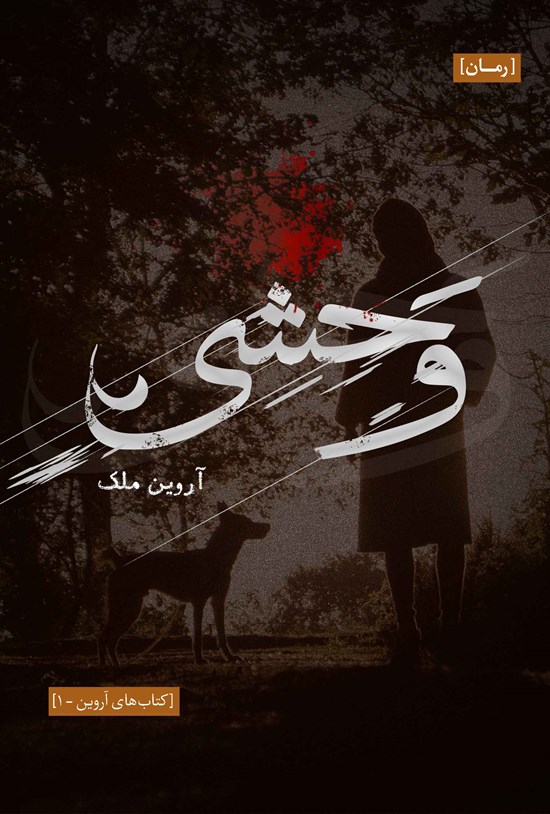 تصویر جلد کتاب وحشی