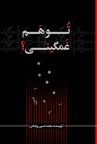 کتاب تو هم غمگینی؟ اثر محمدحسین روشناس