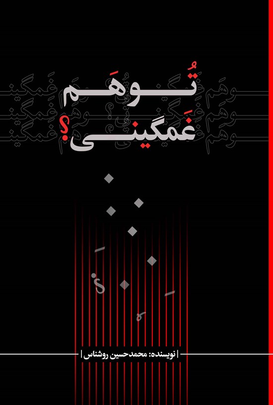 تصویر جلد کتاب تو هم غمگینی؟