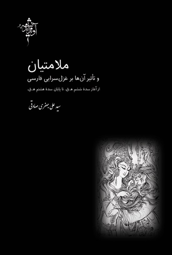 تصویر جلد کتاب ملامتیان