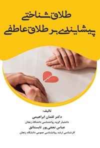 تصویر جلد کتاب طلاق شناختی پیشایندی بر طلاق عاطفی