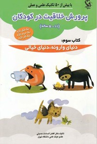 کتاب پرورش خلاقیت در کودکان ۵ - ۱۱ ساله (کتاب سوم) اثر افضل السادات حسینی