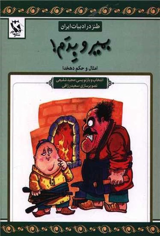 تصویر جلد کتاب بمیر و بدم!