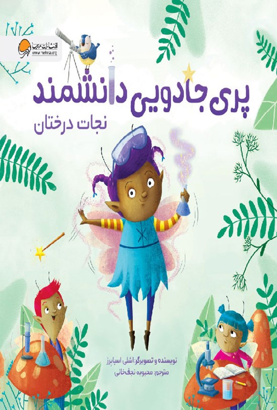 تصویر جلد کتاب نجات درختان