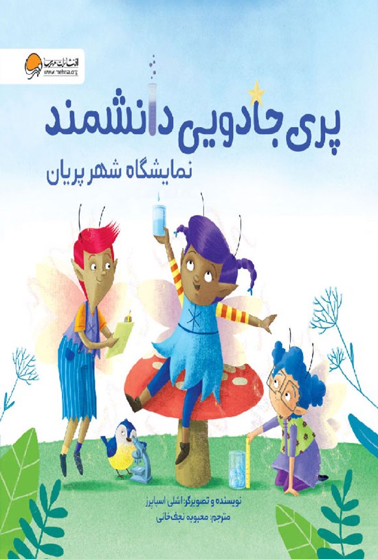 تصویر جلد کتاب نمایشگاه شهر پریان