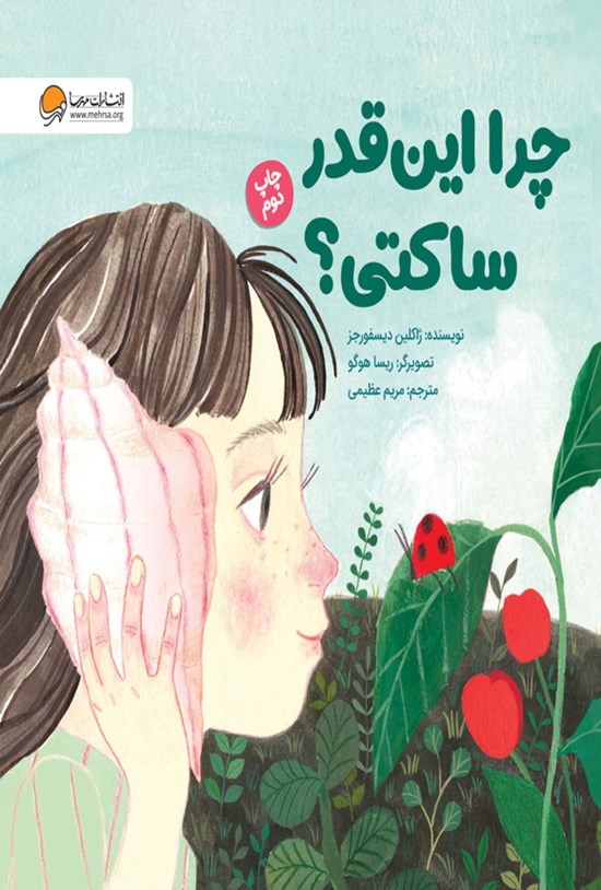 تصویر جلد کتاب چرا این قدر ساکتی؟