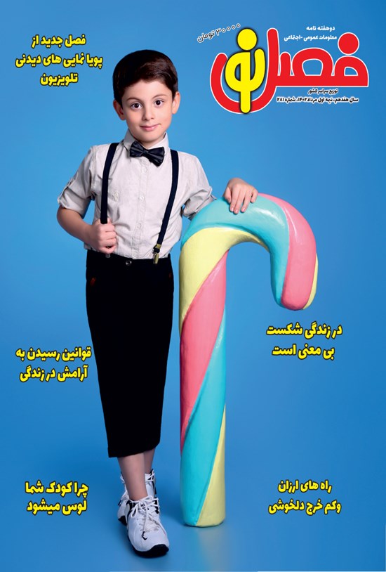 تصویر جلد کتاب مجله فصل نو ـ شماره ۲۸۱ ـ نیمه اول مردادماه ۱۴۰۲