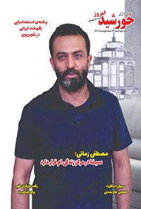  مجله خورشید امروز ـ شماره ۱۶۶ ـ نیمه اول مردادماه ۱۴۰۲ 