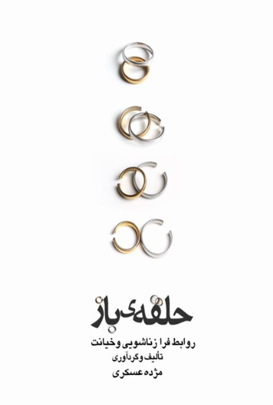 تصویر جلد کتاب حلقه باز