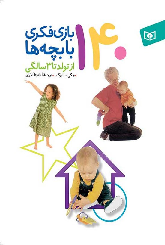 تصویر جلد کتاب ۱۴۰ بازی فکری با بچه ها