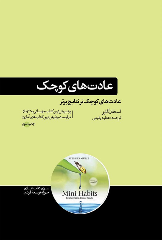 تصویر جلد کتاب عادت های کوچک