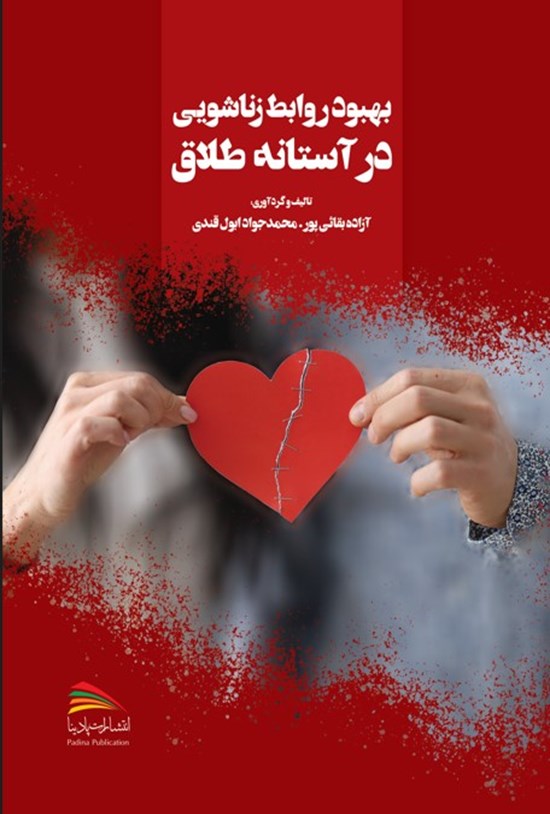 تصویر جلد کتاب بهبود روابط زناشویی در آستانه طلاق