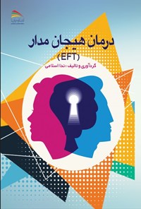 کتاب درمان هیجان مدار (EFT) اثر ندا اسلامی