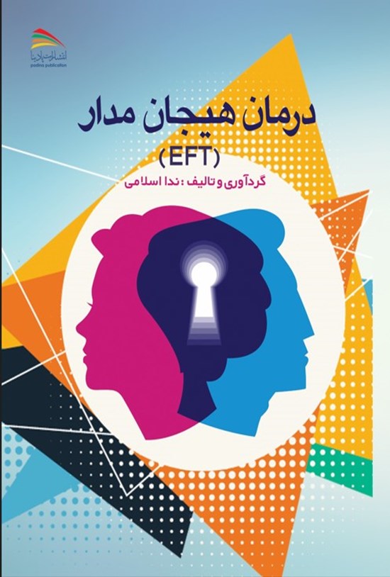 تصویر جلد کتاب درمان هیجان مدار (EFT)