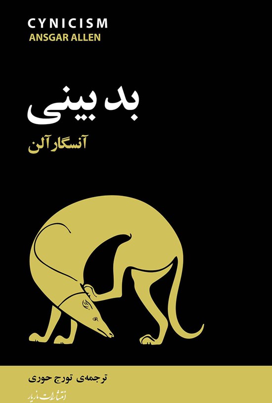 تصویر جلد کتاب بدبینی