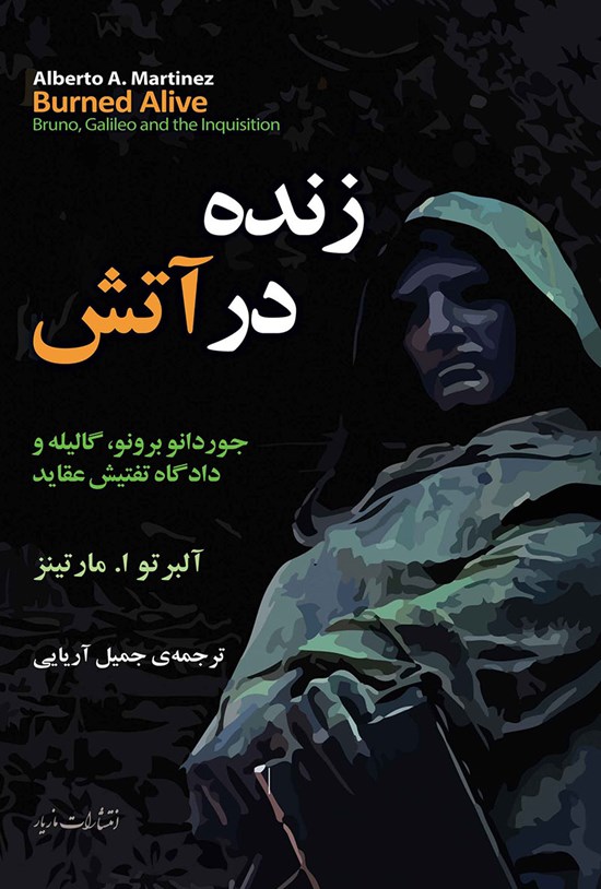 تصویر جلد کتاب زنده در آتش