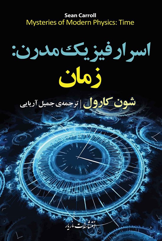 تصویر جلد کتاب اسرار فیزیک مدرن؛ زمان