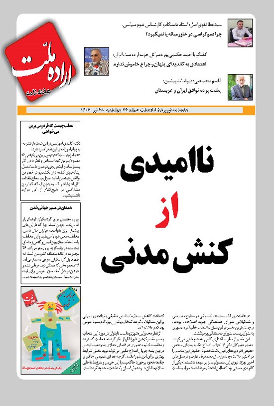 تصویر جلد کتاب هفته نامه اراده ملت ـ شماره ۶۶ ـ چهارشنبه ۲۸ تیرماه ۱۴۰۲