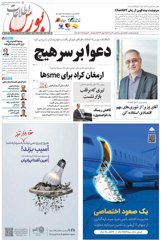 تصویر جلد کتاب هفته نامه اطلاعات بورس ـ شماره ۵۰۱ ـ شنبه ۳۱ تیرماه ۱۴۰۲