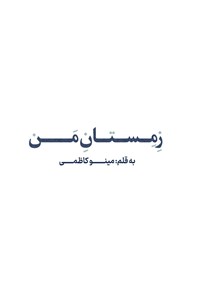 کتاب زمستان من اثر مینو کاظمی