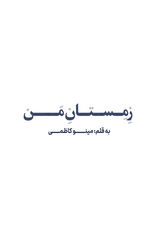 تصویر جلد کتاب زمستان من