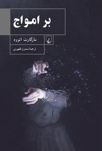 تصویر جلد کتاب بر امواج