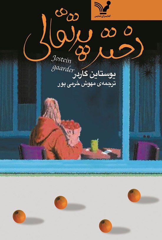 تصویر جلد کتاب دختر پرتقالی