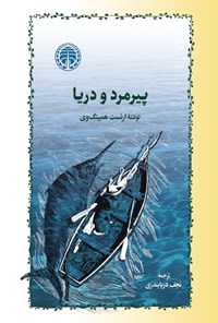 کتاب پیرمرد و دریا اثر ارنست همینگوی